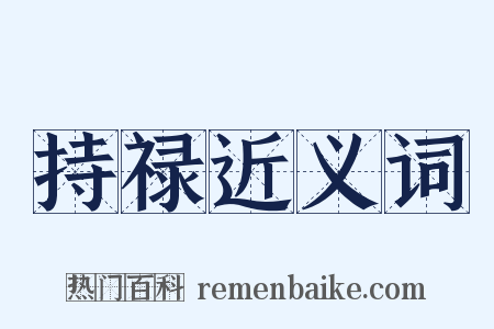 持禄近义词是什么意思的图片